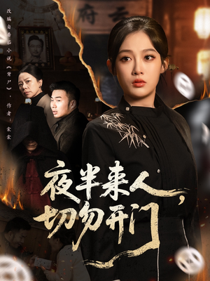 夜半来人，切勿开门（65集）短剧全集完整