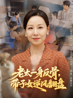 老太一身反骨,带子女逆风翻盘(60集) 老太一身反骨,带子女逆风翻盘(60集)分享好看短剧