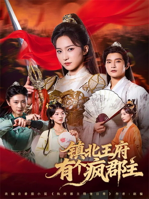镇北王府有个疯郡主(74集) 镇北王府有个疯郡主(74集)最新热门短剧