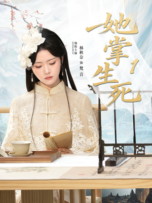 她掌生死1(80集) 她掌生死1(80集)经典回顾免费看