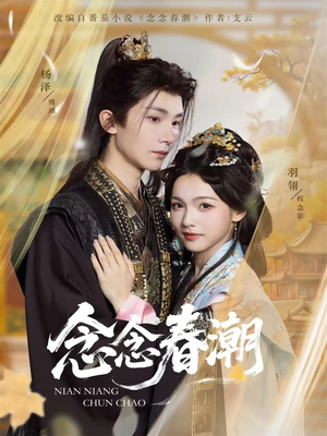 念念春潮(65集) 念念春潮(65集)在线看免费版