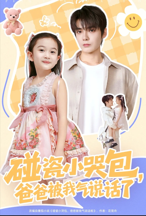 碰瓷小哭包,爸爸被我气说话了(70集) 碰瓷小哭包,爸爸被我气说话了(70集)推荐热门短剧