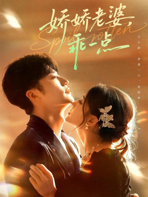 娇娇老婆,乖一点(68集) 娇娇老婆,乖一点(68集)全网独播免费看