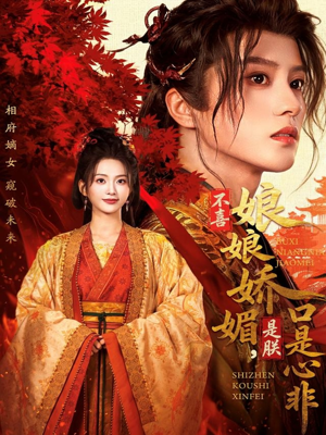 不喜娘娘娇媚，是朕口是心非（80集）经典回顾免费看