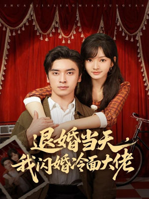 退婚当天,我闪婚冷面大佬(86集) 退婚当天,我闪婚冷面大佬(86集)免费看短剧