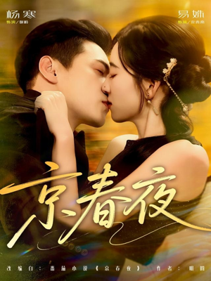京春夜(80集) 京春夜(80集)短剧中追到爽