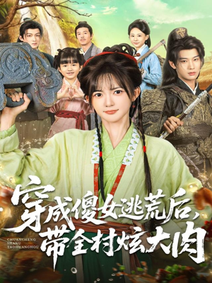 穿成傻女逃荒后,带全村炫大肉(77集) 穿成傻女逃荒后,带全村炫大肉(77集)经典老剧免费看