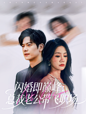 闪婚即巅峰:总裁老公带飞职场(80集) 闪婚即巅峰:总裁老公带飞职场(80集)短剧免费分享