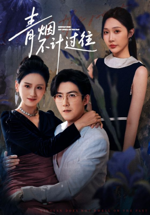 青烟不计过往前世（61集）最后的大结局