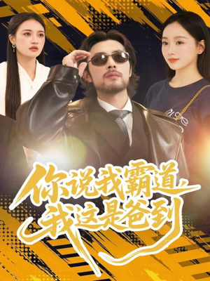 你说我霸道,我这是爸到(70集) 你说我霸道,我这是爸到(70集)短剧上头又好看