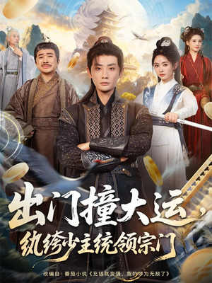 出门撞大运，纨绔少主统领宗门（80集）热门短剧大全