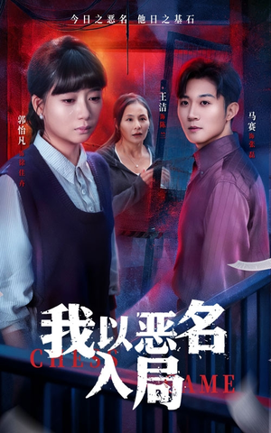 我以恶名入局(46集) 我以恶名入局(46集)热门短剧免费看