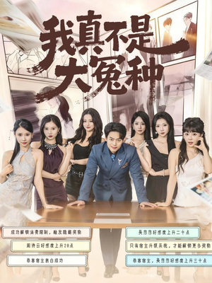 我真不是大冤种（85集）短剧完整版免费