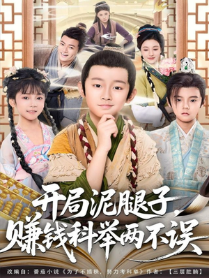 开局泥腿子,赚钱科举两不误(80集) 开局泥腿子,赚钱科举两不误(80集)热播短剧来袭