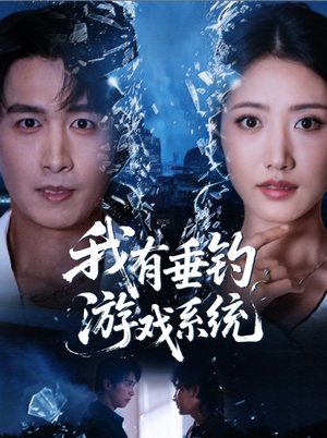 我有垂钓游戏系统(79集) 我有垂钓游戏系统(79集)精彩短剧追不停