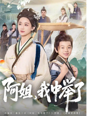 阿姐,我中举了(81集) 阿姐,我中举了(81集)每天分享短剧