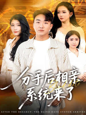 分手后相亲系统来了(81集) 分手后相亲系统来了(81集)在线免费观影