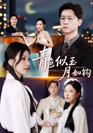 青色似玉月如钩(76就) 青色似玉月如钩(76就)红果免费短剧