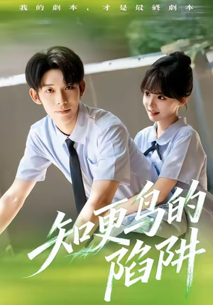 知更鸟的陷阱(58集) 知更鸟的陷阱(58集)经典回顾免费看