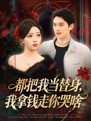 都把我当替身,我拿钱走你哭啥(80集) 都把我当替身,我拿钱走你哭啥(80集)原创精彩短剧