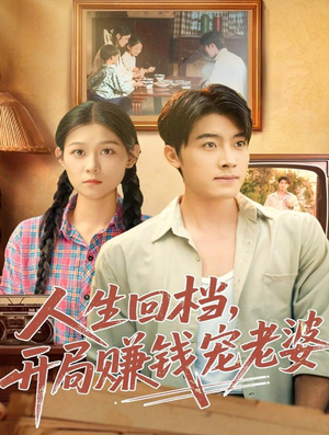 人生回档,开局赚钱宠老婆(90集) 人生回档,开局赚钱宠老婆(90集)高清无码免费看