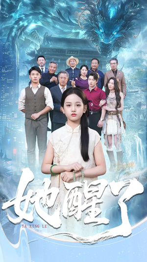 她醒了（98集）短剧全集完整