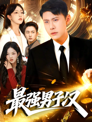 最强男子汉（104集）精彩短剧免费看