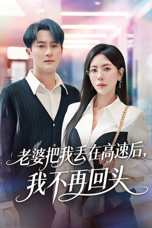 老婆把我丢在高速后,我不再回头(66集) 老婆把我丢在高速后,我不再回头(66集)超好看的短剧