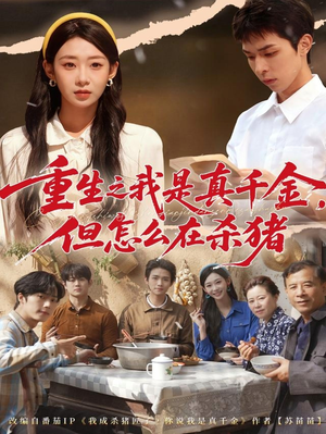 重生之我是真千金,但怎么在杀猪(81集) 重生之我是真千金,但怎么在杀猪(81集)超火短剧抢先看