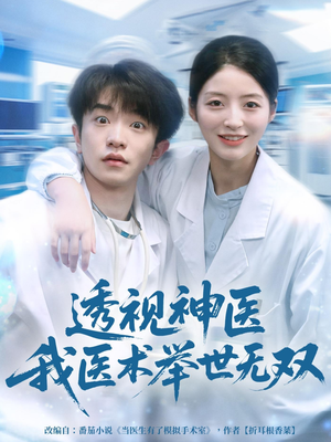 透视神医我医术举世无双（80集）热播古装短剧