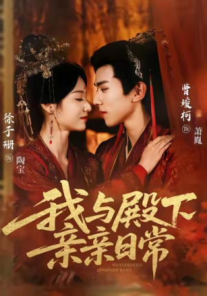 我与殿下亲亲日常(60集) 我与殿下亲亲日常(60集)短剧热门合集