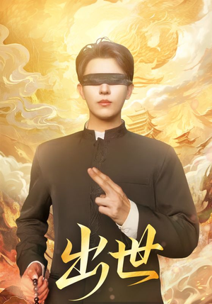 出世(70集) 出世(70集)免费短剧大全