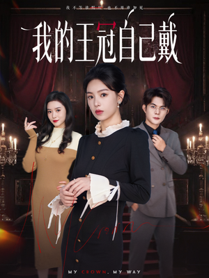 我的王冠自己戴(70集) 我的王冠自己戴(70集)短剧免费看全集