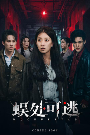 蜈处可逃(75集) 蜈处可逃(75集)正能量短剧分享