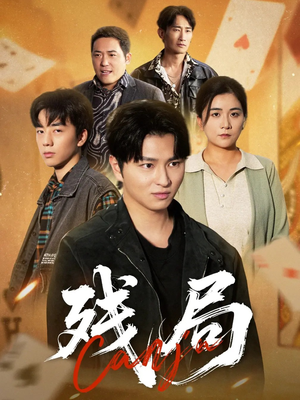 残局（40集）亿万短剧抢先看