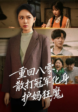 重回八零散打冠军化身护妈狂魔(92集) 重回八零散打冠军化身护妈狂魔(92集)全集完整版