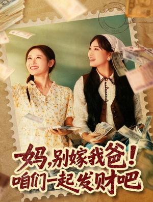 重生后，我带我妈逆风翻盘（80集）在哪看