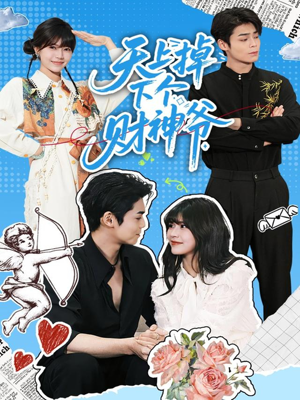 天上掉下个财神爷（70集）短剧演员排行榜