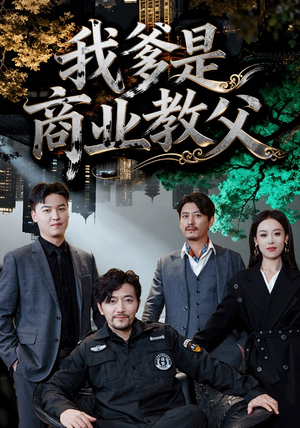 我爹是商业教父(72集) 我爹是商业教父(72集)短剧越看越精彩
