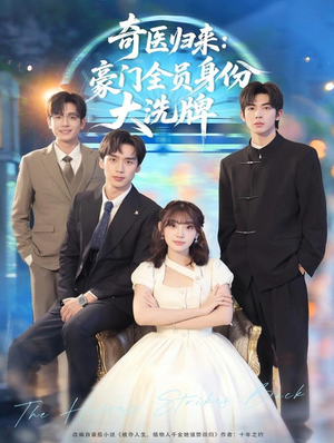 糟了,我把总裁当傻子养了(80集) 糟了,我把总裁当傻子养了(80集)甜宠短剧推荐