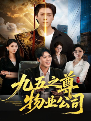 九五之尊物业公司（80集）演的怎么样