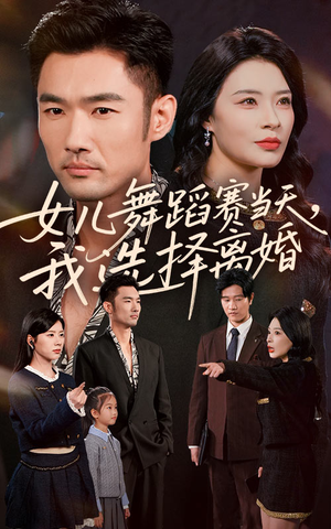 女儿舞蹈赛当天我选择离婚（40集）经典回顾免费看