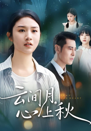 云间月心上秋(70集) 云间月心上秋(70集)高分佳作免费看