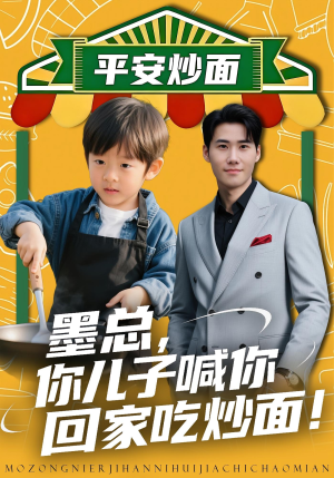 墨总你儿子喊你回家吃炒面(71集) 墨总你儿子喊你回家吃炒面(71集)全网短剧抢先看