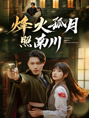 烽火孤月照南川（61集）超好看短剧推荐