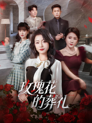 玫瑰花的葬礼(60集) 玫瑰花的葬礼(60集)最火短剧热播