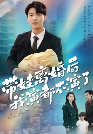 带娃离婚后我演都不演了（70集）火爆短剧来袭