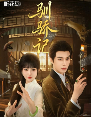 驯骄记(55集) 驯骄记(55集)短剧热播中