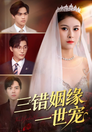 三错姻缘一世宠（66集）超好看短剧推荐