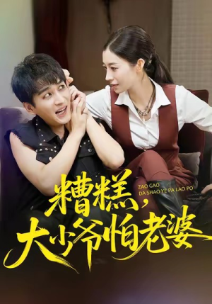 糟糕,大少爷怕老婆(84集) 糟糕,大少爷怕老婆(84集)全集在线看